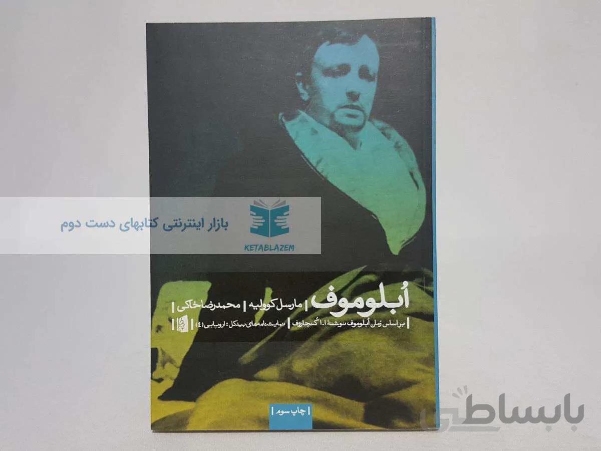 ابلوموف نوشتهی مارسل کوولیه