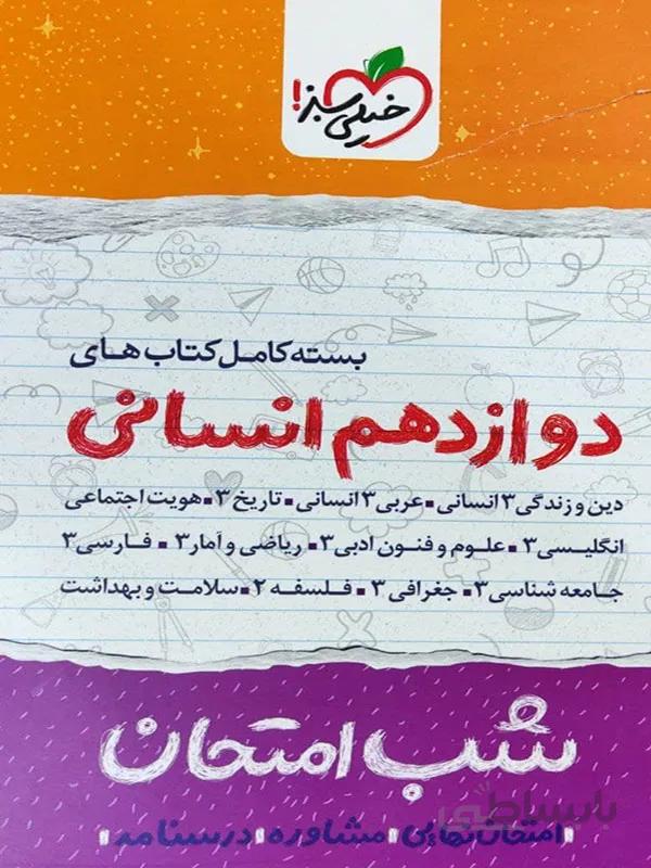 پک شب امتحان دوازدهم انسانی خیلی سبز