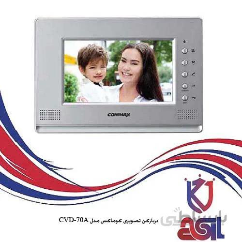 دربازکن تصویری کوماکس مدل CVD-70A