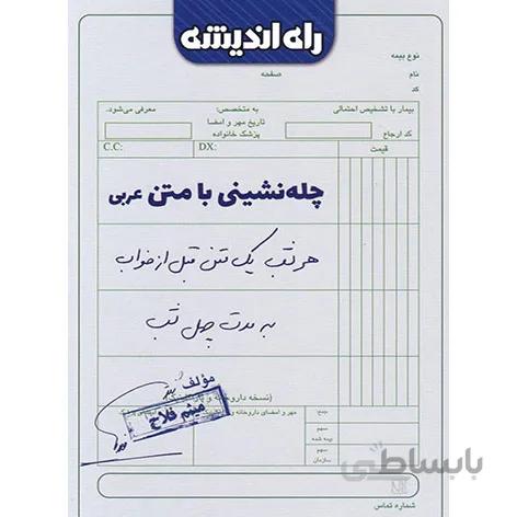 چله نشینی با متن عربی راه اندیشه
