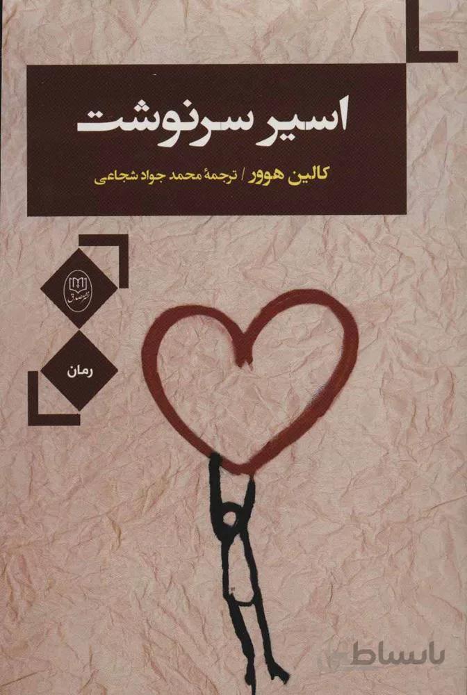اسیر سرنوشت (کد ناشر : 125)