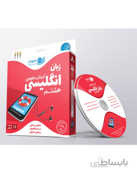 دی وی دی - آموزش مفهومی زبان هشتم