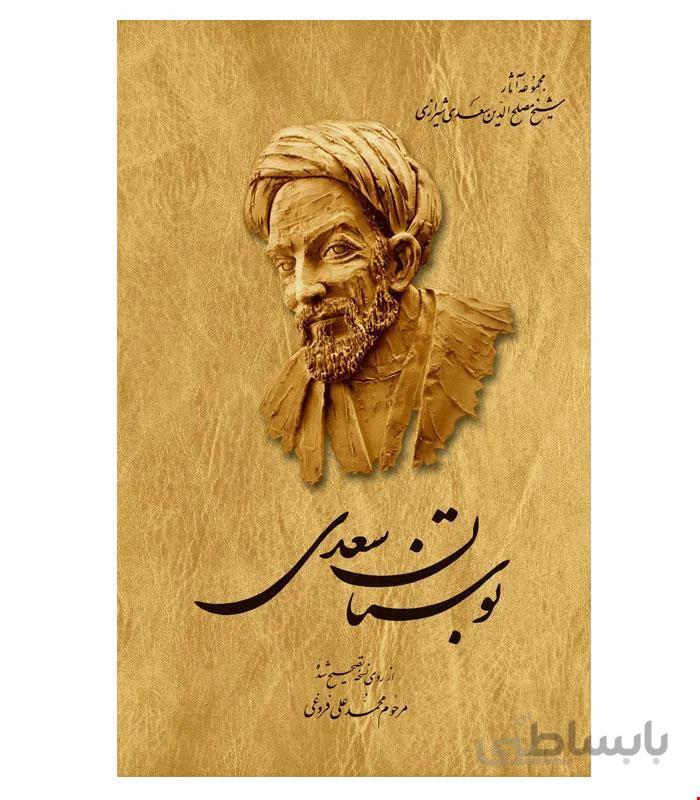 کتاب بوستان سعدی انتشارات ققنوس