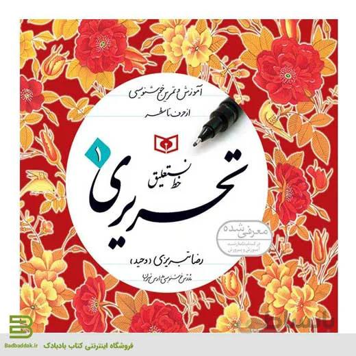 کتاب آموزش و تمرین خوشنویسی 1