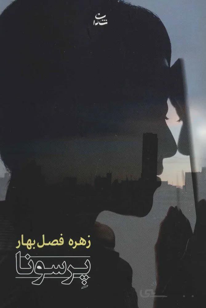 پرسونا (كد ناشر : 189)