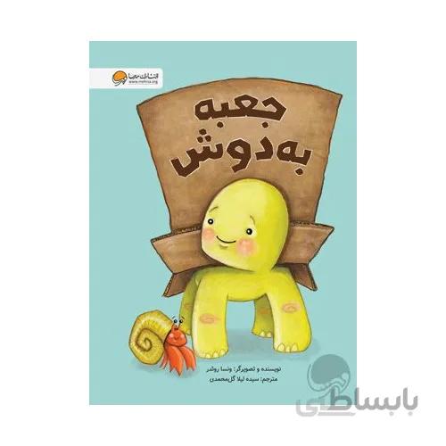 کتاب جعبه به دوش