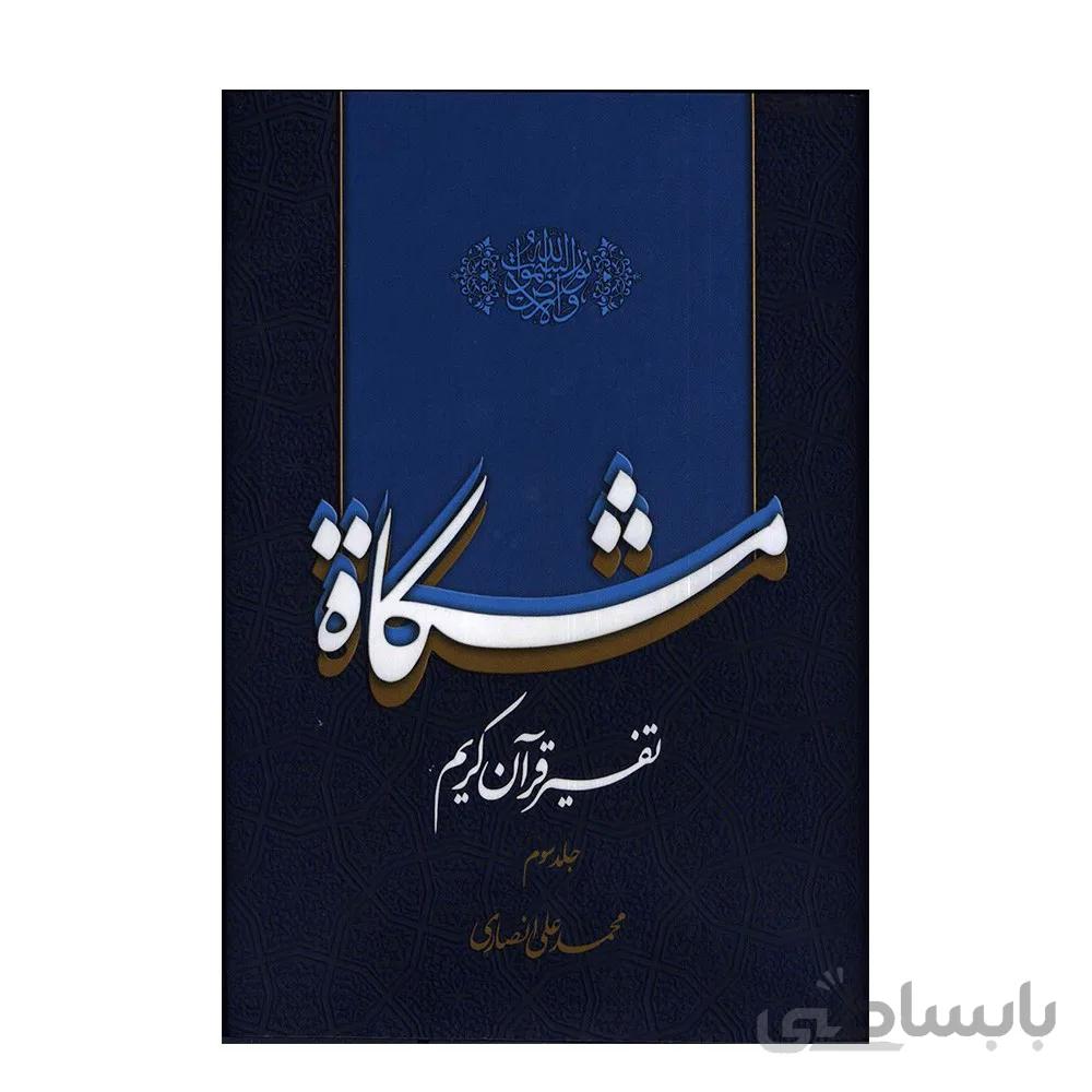 تفسیر قرآن کریم مشکات اثر دکتر محمدعلی انصاری – جلد سوم