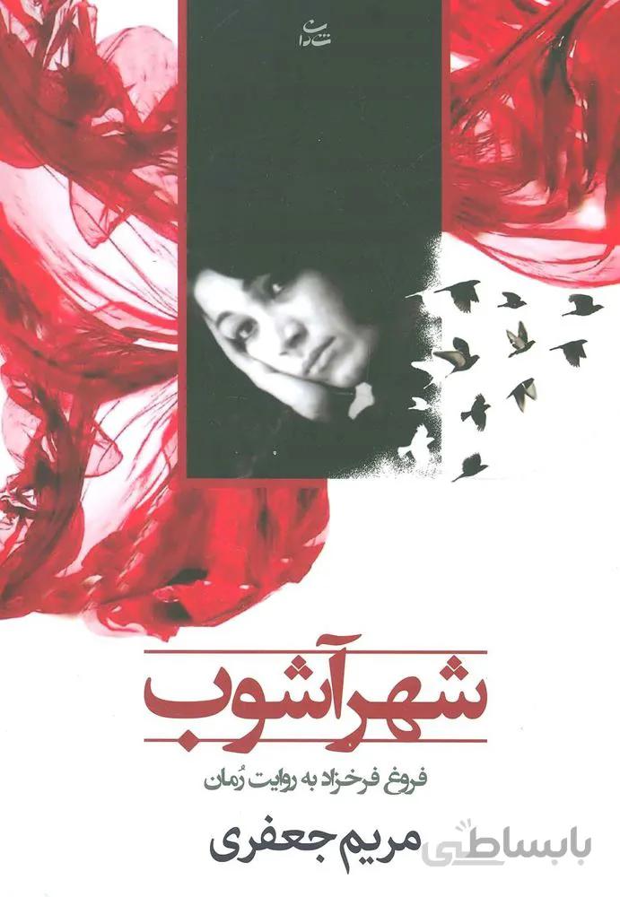 شهر آشوب (كد ناشر : 189)