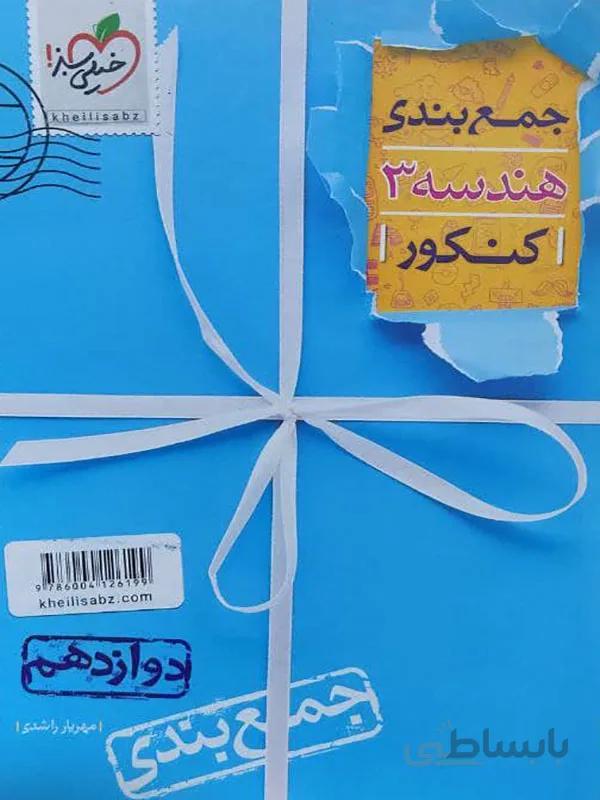 جمع بندی هندسه دوازدهم خیلی سبز
