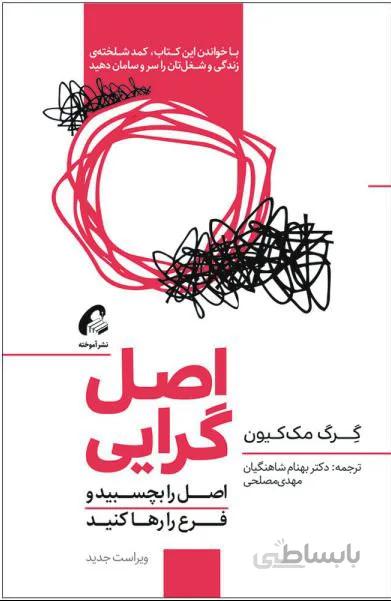کتاب اصل گرایی نوشته گرگ مک کوین نشر آموخته