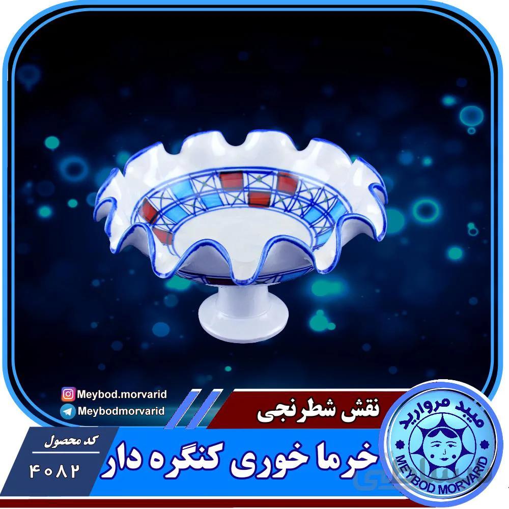 خرما خوری کنگره دار چینی میبد مروارید طرح شطرنجی
