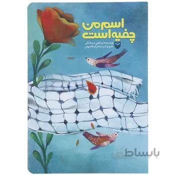 کتاب اسم من چفيه است اثر مرتضي سرهنگي