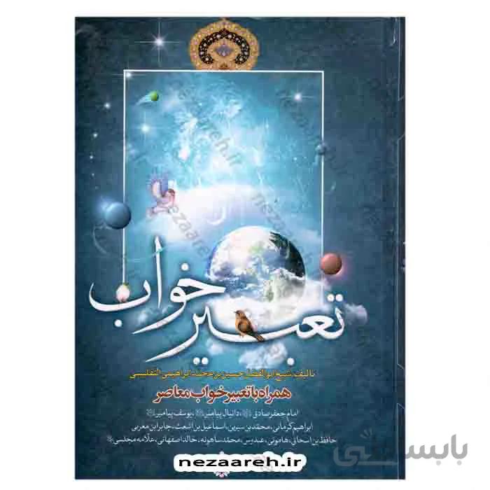 کلیات تعبیر خواب ( همراه با تعبیر خواب معاصر )