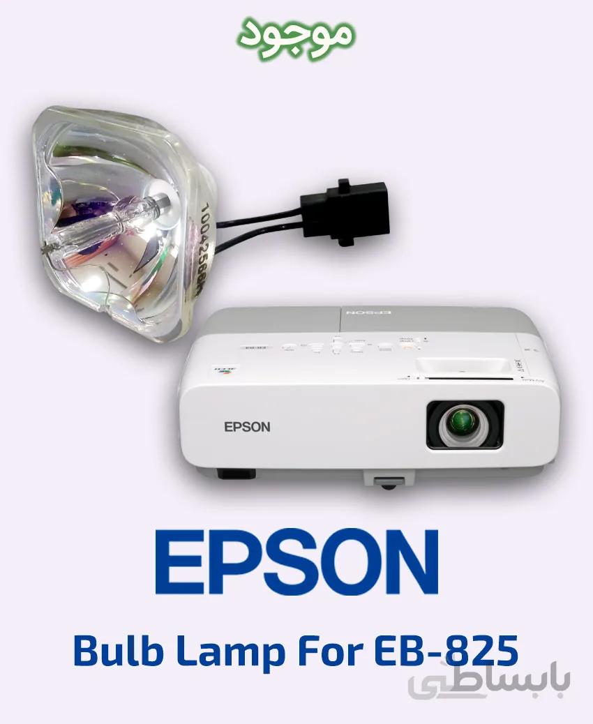 لامپ ویدئو پروژکتور اپسون مدل EB-825
