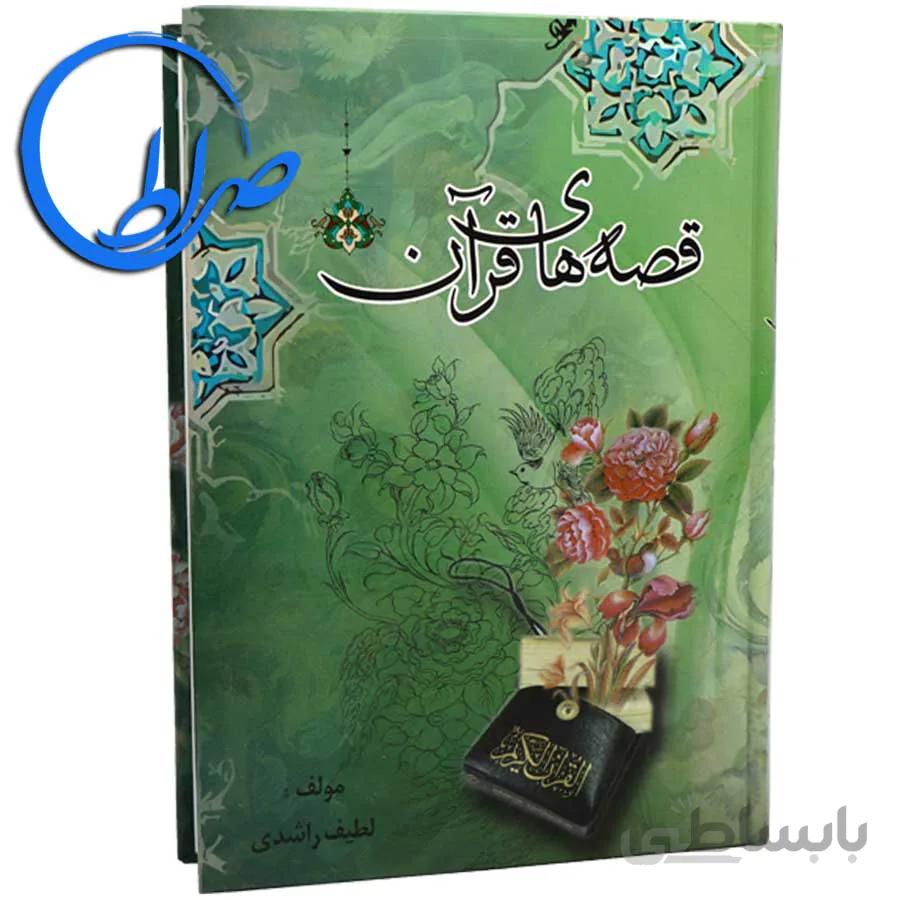 کتاب قصه های قرآن تالیف لطیف راشدی