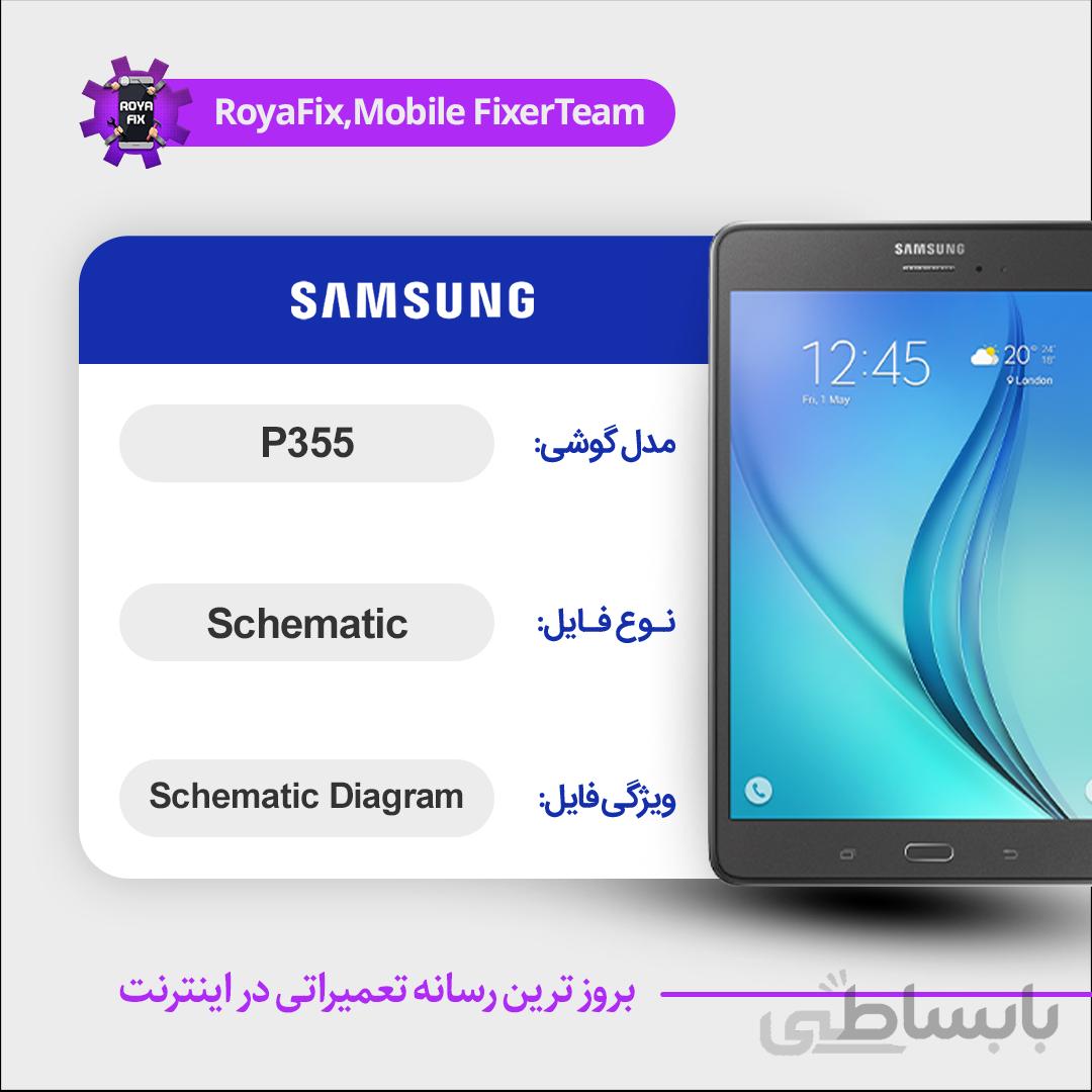 شماتیک SAMSUNG P355 SCHEMATIC بصورت کامل