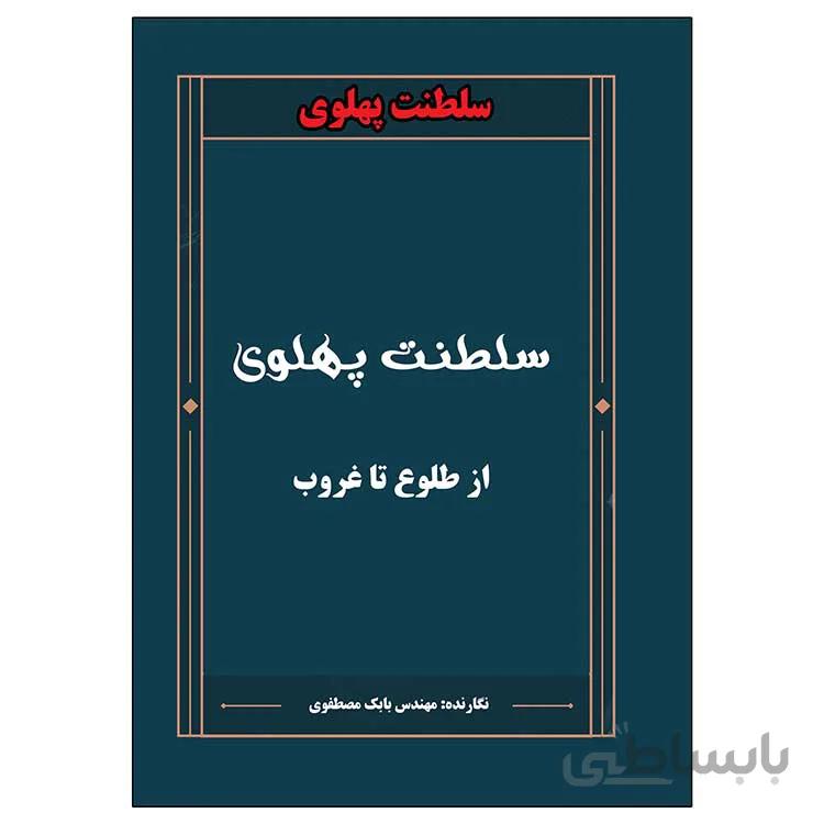 کتاب سلطنت پهلوی از طلوع تا غروب
