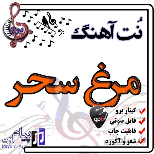 نت آهنگ مرغ سحر (گیتار پرو)