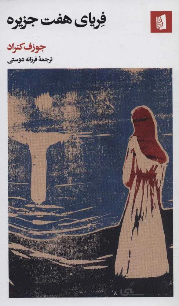 فرياي هفت جزيره (كد ناشر : 181)
