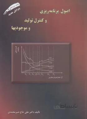 اصول برنامه ریزی و کنترل و تولید موجدیها/شیرمحمدی