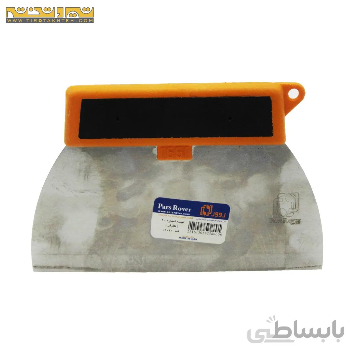 لیسه پارس روور 20 سانت