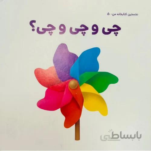 کتاب نخستین کتابخانه من 5 ( چی و چی و چی )