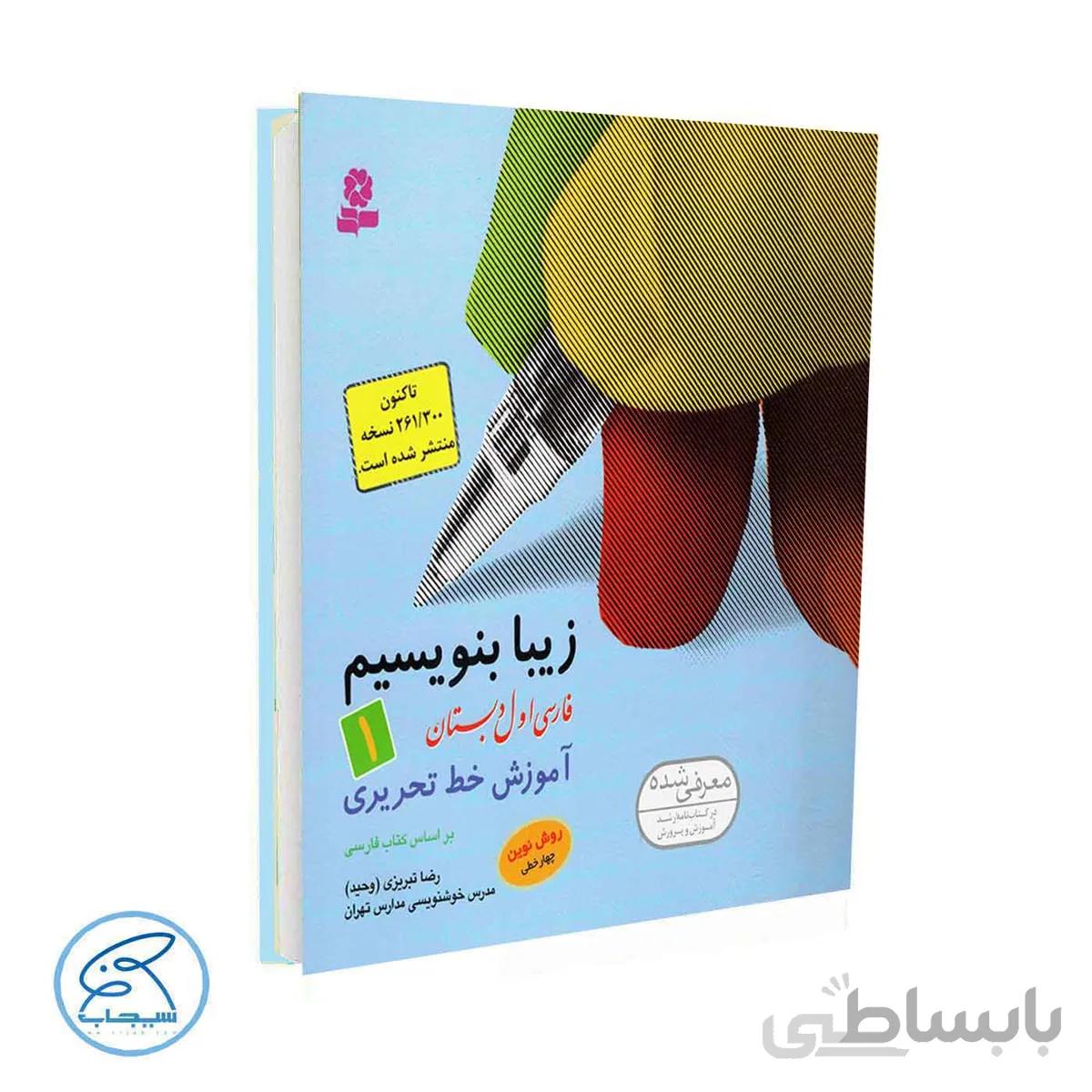 زیبا بنویسیم فارسی اول دبستان | رضا تبریزی