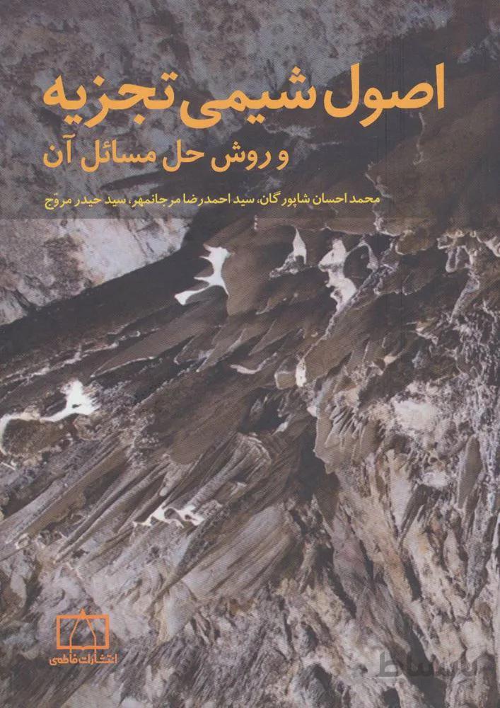 اصول شيمي تجزيه و روش حل مسائل آن (كد ناشر : 143)