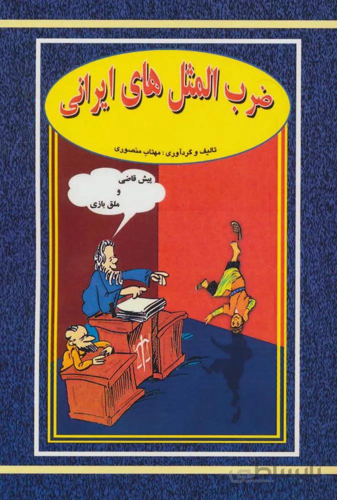 ضرب المثل های ایرانی (كد ناشر : 163)