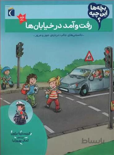 رفت و آمد در خیابان ها (بچه ها این چیه؟)
