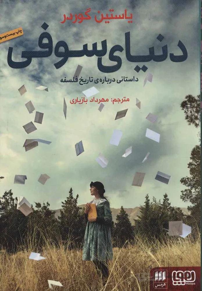 دنياي سوفي (كد ناشر : 133)