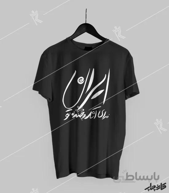 تیشرت مشکی ایران فدای اشک و خنده تو