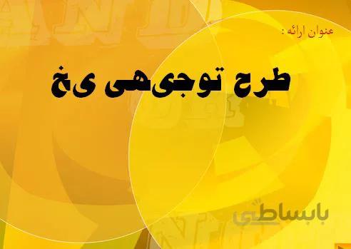 پروژه طرح توجیهی یخ