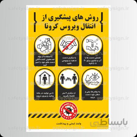 9208-روش های پیشگیری از انتقال ویروس کرونا