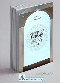 البهجه‌ المرضیه فی اسلوبها الجدید
