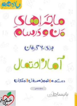 ماجراهای من و درسام آمار و احتمال پایه یازدهم (کد ناشر : 239)