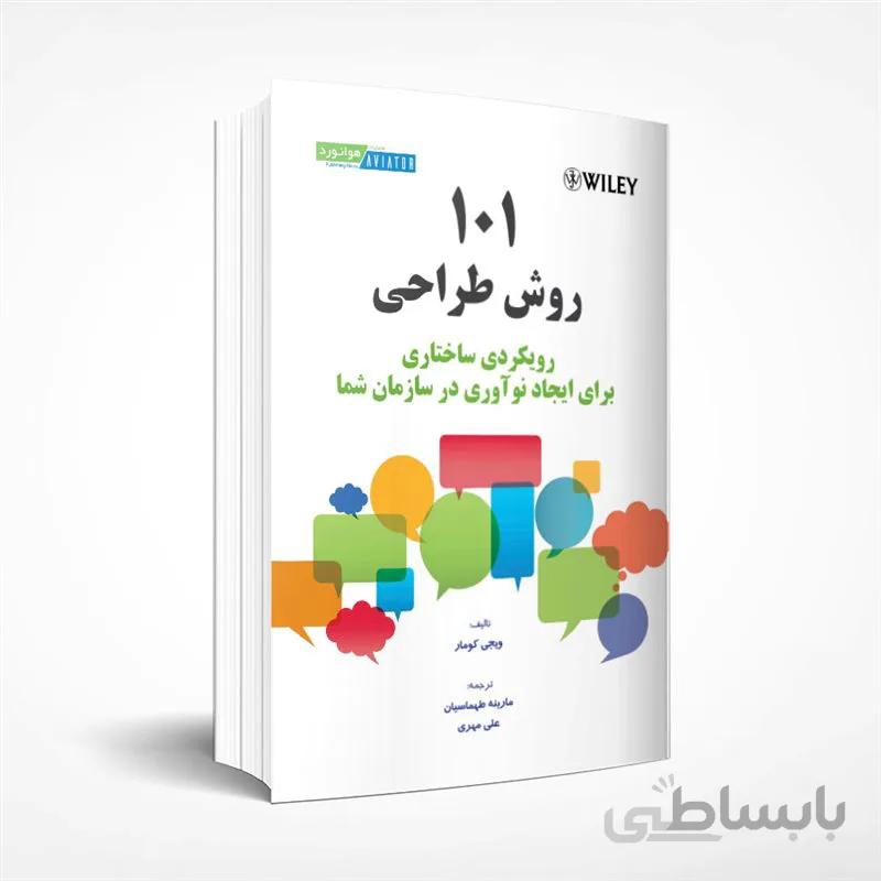 101 روش طراحی - رویکردی ساختاری برای ایجاد نوآوری در سازمان شما