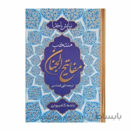 نیایش با خدا (منتخب مفاتیح الجنان با خط کامپیوتری448صفحه ای)