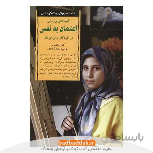 کلیدهای پرورش اعتماد به نفس در کودکان و نوجوانان