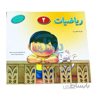 کتاب اموزشی ریاضیات 2 مجموعه کتابهای اموزش غیر مستقیم برای کودکان پیش از دبستان