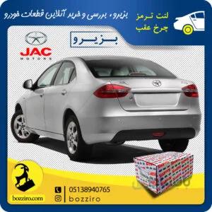 لنت ترمز چرخ عقب جک جی 5 (J5) برند”آفورتیس”