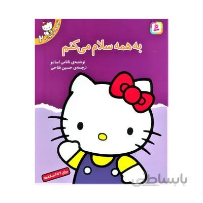 کتاب به همه سلام می کنم مجموعه تو هم می توانی 2