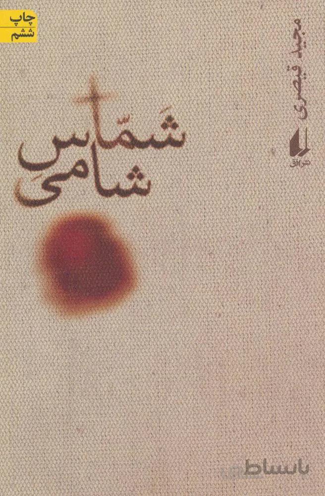 شماس شامی (كد ناشر :‌ 140)