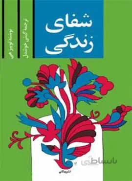 شفای زندگی (كد ناشر : 126)