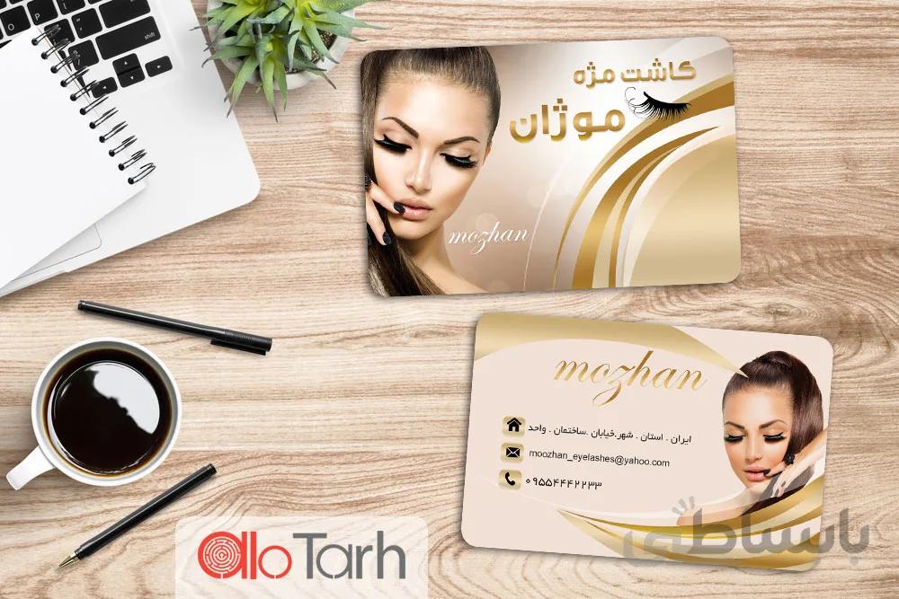 طرح لایه باز کارت ویزیت کاشت مژه