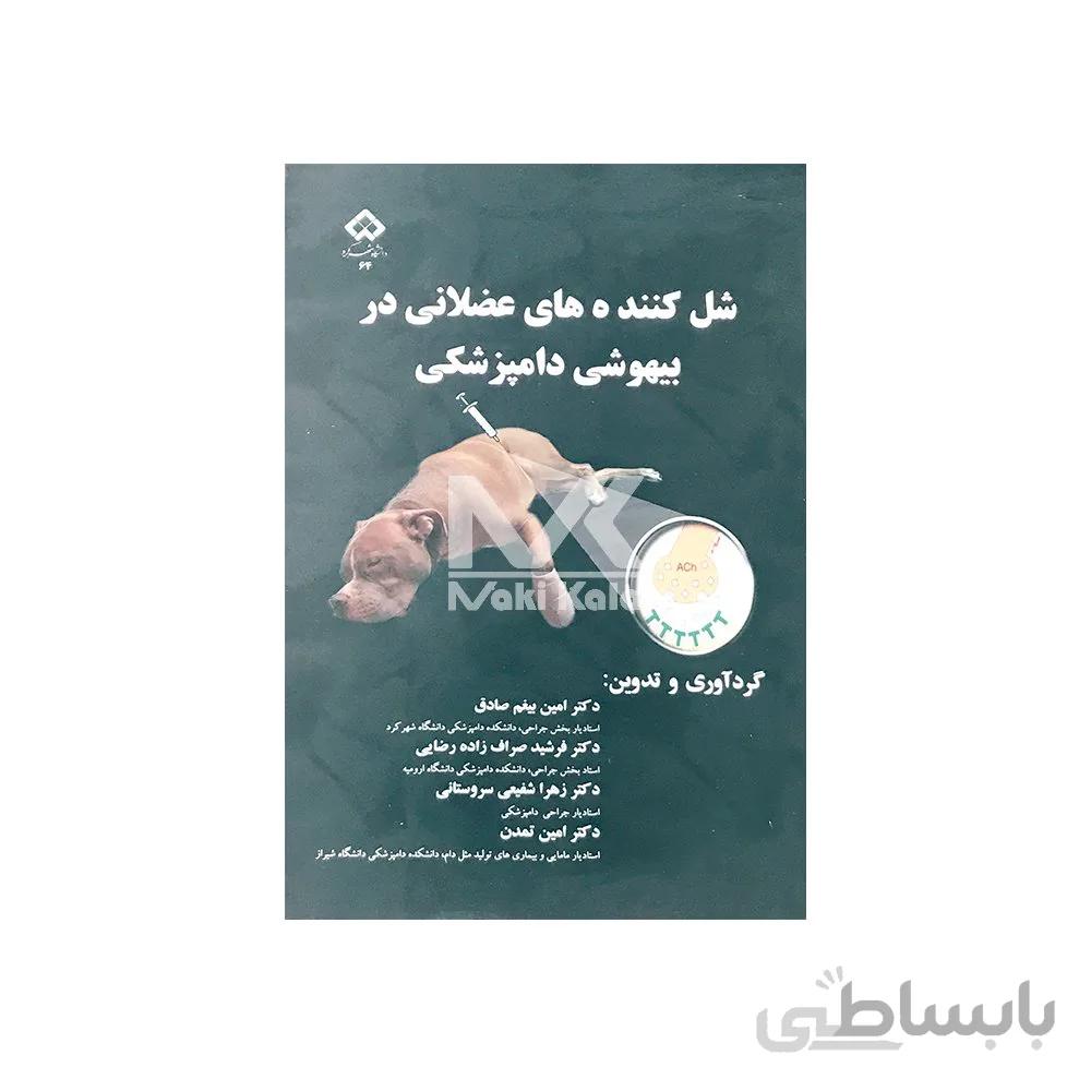 کتاب شل کننده های عضلانی در بیهوشی دامپزشکی ا MUSCLE RELAXANTS IN VETERINARY ANAESTHESIA