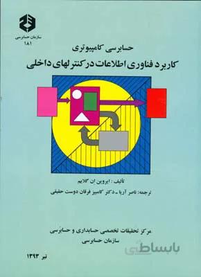 حسابرسی کامپیوتری کاربرد فناوری اطلاعات در کنترلهای داخلی نشریه181