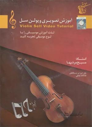 آموزش تصویری ویلنسل