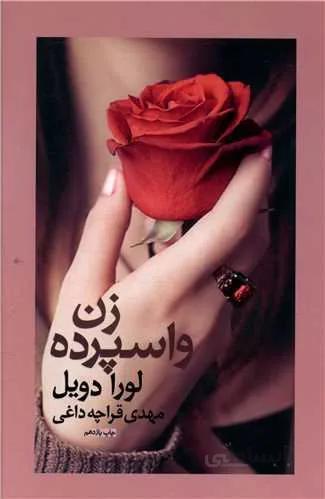 زن واسپرده (کد ناشر : 127)