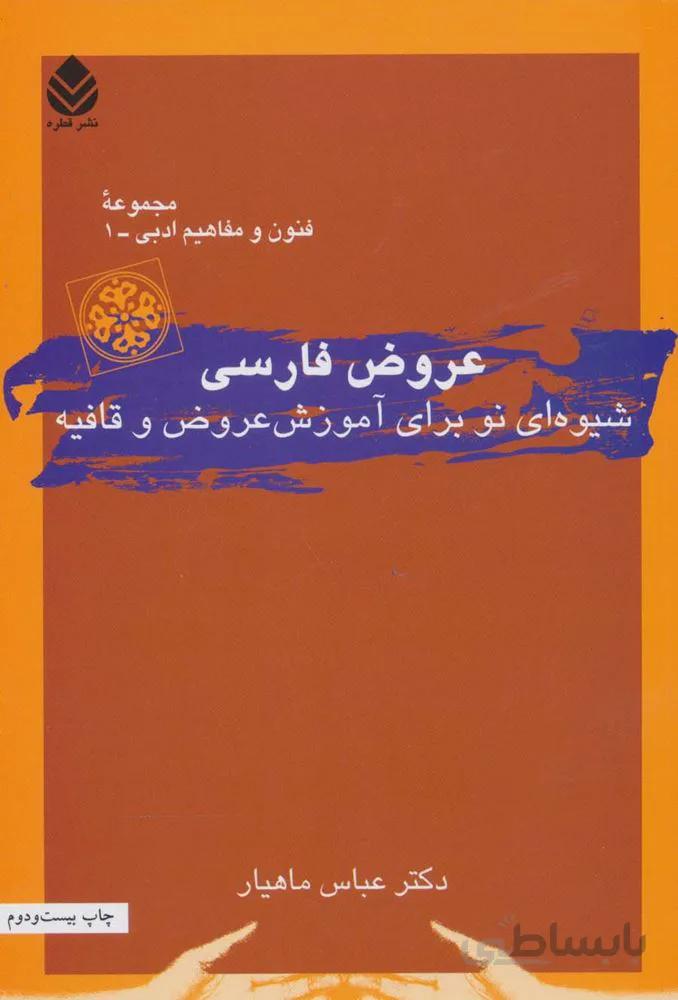 عروض فارسی (شیوه ای نو برای آموزش عروض و قافیه)(کد ناشر : 119)